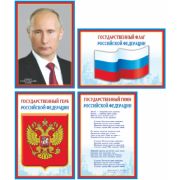 Комплект мини-плакатов А4 4шт. Российская символика