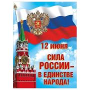 Плакат А2 «12 июня. Сила России — в единстве народа» 6000223