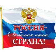 Плакат А2 P2V-105 Россия-любимая наша страна!