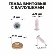 Глаза винтовые с заглушками набор 10 шт размер 1 шт: 0,8 см
