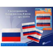 Светоотражатель 6133/4 «Флаг России» набор наклеек 8шт