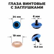 Глаза винтовые с заглушками «Блёстки» набор 18шт размер 1 шт: 2,4 см, цвет синий