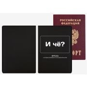Обложка для паспорта «deVENTE. И ЧЁ?» 1030154 иск.кожа