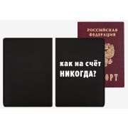 Обложка для паспорта «deVENTE. Как насчёт никогда?» 1030155 иск.кожа