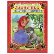 Народные сказки «Алёнушка и братец Иванушка» (Читай-ка) 117575  (изд-во «Линг»)