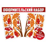 Вырезной набор для декораций «Осенняя рябина» 59,472,00