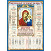 Календарь А4 церковных праздников на 10 лет «Казанская икона Божией Матери» КДИ-022