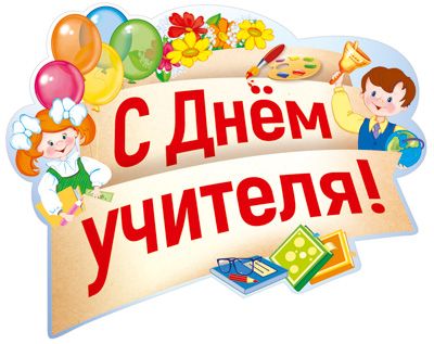 Комплект плакатов «День учителя» КБ-14256