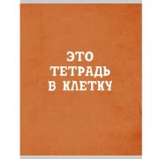Тетрадь А4 48л. кл. Т4485002 Оранжевая в клетку (обложка мелов. картон, бумага офсет 60г/м2)