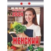 Календарь отрывной 2024 Женский ОКК-524