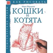Книга «Как рисовать: Кошки и котята»