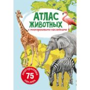 Атлас животных с многоразовыми наклейками 100292