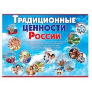 Плакат А2 6000226 «Традиционные ценности России»