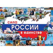 Плакат А2 0-30-032 СИЛА РОССИИ В ЕДИНСТВЕ