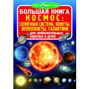 Большая книга. Космос: солнечная система, кометы, экзопланеты, галактики 978-966-936-057-1