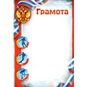 Грамота спортивная 0-347 (РФ) 190г