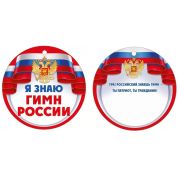 Медаль «Я знаю гимн России» 63,529,00 (картон D 94)