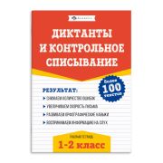 Рабочая тетрадь А5 по русскому языку. Диктанты и контрольное списывание 1-2 КЛАССЫ 67580