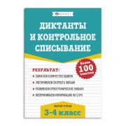 Рабочая тетрадь А5 по русскому языку. Диктанты и контрольное списывание 3-4 КЛАССЫ 67581