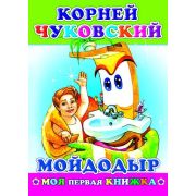 Чуковский К. «Мойдодыр» (МПК) 0+ 978-5-91282-437-1 (изд-во «Леда»)