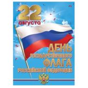 Плакат А2 «22 августа День государственного флага Российской Федерации» 6000256
