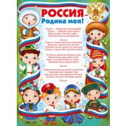 Плакат гос. символы 02,669,00 Россия-Родина моя!