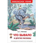 Книга Серия «Внеклассное чтение» Что бывало и др. рассказы Житков 24542