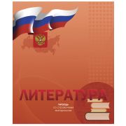 Тетрадь предметная 48л. «Российская символика» Литература ЕАС-8761
