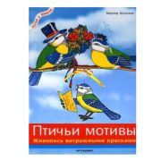 Книга «Птичьи мотивы:Живопись витражными красками»Шультце В.978-5-9561-0247-3