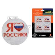 Светоотражающий набор наклеек ЯЛюблю Россию 8шт TZ 15200