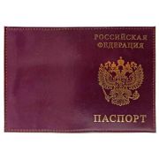 Обложка для паспорта кожа Шик 1,01гр-ПСП ШИК-230 т-фиол., тисн.золотом «РОССИЯ-ПАСПОРТ-ГЕРБ»