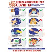 Плакат по безопасности Правила профилактики COVID-19 А3 ПО-13511