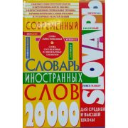 Современный словарь иностранных слов для средней и высшей школы 30928