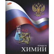 Тетрадь предметная 48л. «Российский флаг» Химия ЕАС-7110
