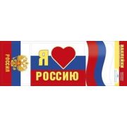 Наклейки для машин и интерьеров 088,486 «Я люблю Россию»