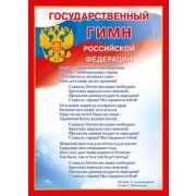 Плакат гос. символы Герб РФ А4 070,778