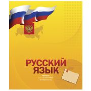 Тетрадь предметная 48л. «Российская символика» Русский язык ЕАС-8762