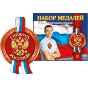 Набор медалей 10шт. 6000055 «Горжусь Россией» с лентой и булавкой
