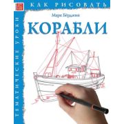 Книга «Как рисовать: Корабли»