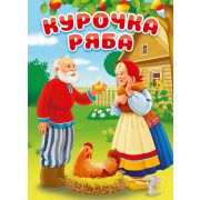 Книжка  ПРОФ-ПРЕСС «Курочка Ряба» 30200