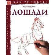 Книга «Как рисовать: Лошади»