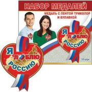 Набор медалей 10шт. 6000053 «Я люблю Россию» с лентой и булавкой