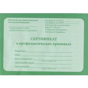 Сертификат о прививках А6 12л. 12-5502 обл.-офсет, блок-офсет.,140х98