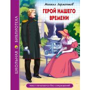 Книга серия «Школьная библиотека» Герой нашего времени М.Лермонтов 29810 (изд-во «Проф-пресс»)