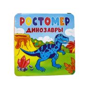 Плакат Ростомер 31764 Динозавры