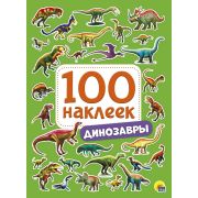Серия «100 наклеек» Динозавры 28771 (изд-во «Проф-Пресс»)