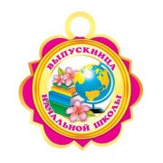 Медаль 7-06-1117 Выпускница нач. школы