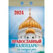 Календарь отрывной 2024 Православный календарь на каждый день ОКА1624