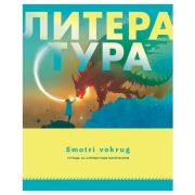Тетрадь предметная 48л. «Smotri vokrug - литература» ТП5ск48 9187
