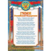 Плакат гос. символы Гимн РФ А4